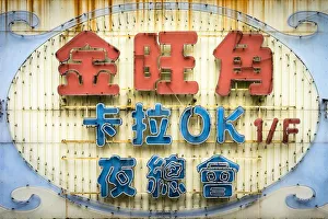 Colorful vintage neon sign with Chinese characters, Mong Kok, Kowloon, Hong Kong, China Colorful vintage neon sign with Chinese characters, Mong Kok, Kowloon, Hong Kong, China